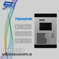 在飛比找momo購物網優惠-【Hometek】HVP-25H 室外型單按鍵彩色影像門口機