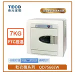 【TECO 東元】7公斤乾衣機 QD7566EW