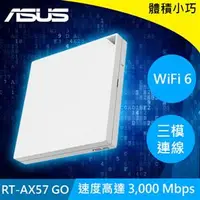 在飛比找良興EcLife購物網優惠-ASUS 華碩 RT-AX57 GO AX3000 雙頻 W