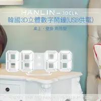 在飛比找樂天市場購物網優惠-HANLIN-3DCLK 韓國3D立體數字鬧鐘(USB供電)