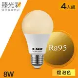 【臻光彩】LED燈泡8W 小橘美肌_燈泡色4入(Ra95 /德國巴斯夫專利技術)