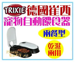 【Plumes寵物部屋】TRIXIE德國崔西《寵物自動餵食器-TX2兩餐型》乾濕兩用犬貓電動飼料餵食器/給餌器~可超取