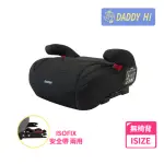 【DADDY HI】安全帶/ISOFIX增高墊-無椅背通用款(通過 歐盟R129/CNS 11497)