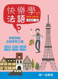 在飛比找誠品線上優惠-快樂學法語 Petit à Petit (附MP3/QR C