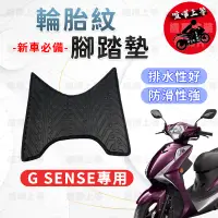 在飛比找蝦皮購物優惠-【現貨】G SENSE 腳踏墊 G SENSE 125 腳踏