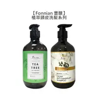 在飛比找有閑購物優惠-超值台灣 Fonnian 豐釀 植萃 草本抗屑 茶樹植萃頭皮