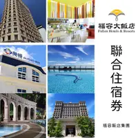 在飛比找蝦皮購物優惠-【2023TTE旅展】★福容大飯店 ★聯合住宿券 乙張 (全