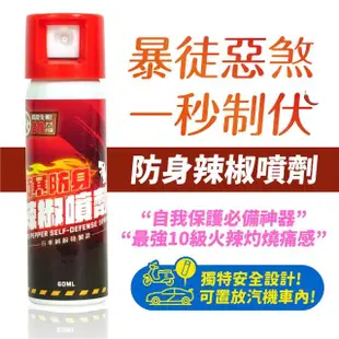 【XILLA】水柱型 辣椒水噴霧 60ml 台灣製 防身辣椒水 鎮暴噴霧 防狼噴霧 自衛防身(行車糾紛 自保小物)