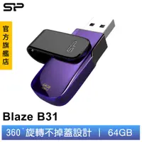 在飛比找蝦皮商城優惠-SP B31 USB 3.0 64GB 隨身碟 (優雅紫) 