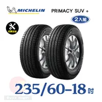 在飛比找PChome24h購物優惠-【米其林】PRIMACY SUV+ 235-60-18寧靜舒