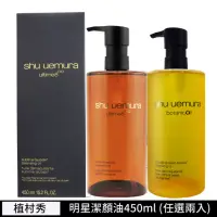 在飛比找momo購物網優惠-【Shu uemura 植村秀】精萃奢養潔顏油450ml兩入