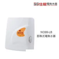 在飛比找樂天市場購物網優惠-佳龍電熱水器 NC88-LB 即熱式 電熱水器 瞬熱式 內附