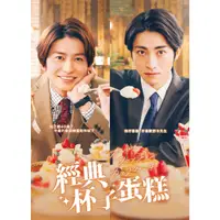 在飛比找PChome24h購物優惠-經典杯子蛋糕 DVD