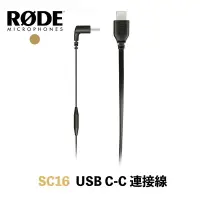 在飛比找樂天市場購物網優惠-【eYe攝影】現貨 RODE SC16 USB-C to U