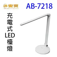 在飛比找陽信商店街優惠-安寶 AB-7218 充電式 LED 檯燈