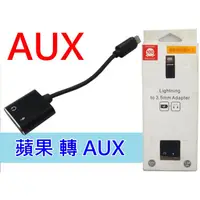 在飛比找蝦皮購物優惠-高品質 蘋果系列 Apple 轉 AUX線組 可同時充電使用