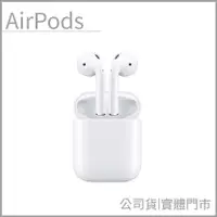 在飛比找蝦皮購物優惠-【實體門市】全新2019款 AirPods 搭配充電盒 【保