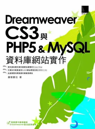 Dreamweaver CS3與PHP 5 & MySQL資料庫網站實作