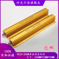 在飛比找露天拍賣優惠-RX24G黃金鋁殼電阻500W0.1R 0.15R 0.2R