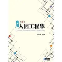 在飛比找蝦皮商城優惠-實用人因工程學/李開偉《全華圖書》【三民網路書店】