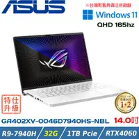 在飛比找ETMall東森購物網優惠-(改機升級)ASUS ROG GA402XV-0046D79