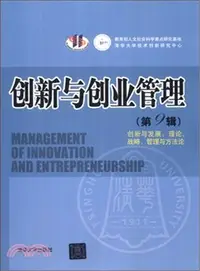 在飛比找三民網路書店優惠-創新與創業管理：創新與發展：理論、戰略、管理與方法論(第9輯