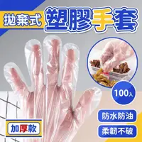 在飛比找momo購物網優惠-【JHS】200入 加厚拋棄式一次性塑膠手套 送魚鱗紋抹布(