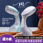 【魔力家】好熨氣-手持式蒸氣掛燙機_蒸汽機/電熨斗/蒸氣熨斗/熨燙機/整燙機/掛燙刷/燙衣