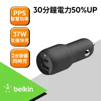 在飛比找鮮拾優惠-【BELKIN】雙PPS車用充電器 37W (CCB004b