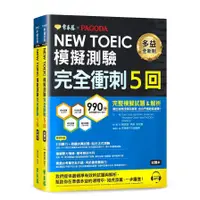 在飛比找蝦皮商城優惠-NEW TOEIC多益模擬測驗完全衝刺5回(試題本+詳解本+