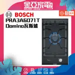 BOSCH 8系列 DOMINO瓦斯爐 30 CM 陶瓷玻璃 深遂黑 PRA3A6D71T 不含安裝