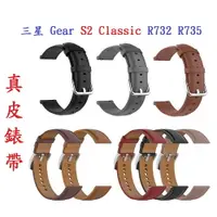 在飛比找樂天市場購物網優惠-【真皮錶帶】三星 Gear S2 Classic R732 