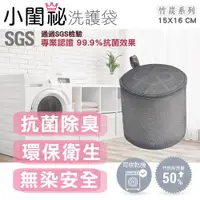 在飛比找ETMall東森購物網優惠-【小閨祕】15x16cm柱型竹炭抗菌洗衣袋 台灣製造