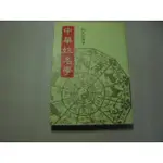 老殘二手書B 中華姓名學 阮茂森 泛黃 80年