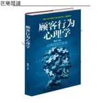 【芭樂閱讀】顧客行為心理學行為動作微錶情情商實體銷售技巧書籍 市場營銷管理