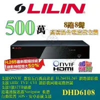 在飛比找蝦皮購物優惠-LILIN 利凌 DHD5108 8CH 500萬畫素 5M