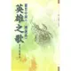 【萬卷樓圖書】《英雄之歌—羅貫中與《三國演義》》/羅遠道 師尼羅