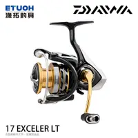 在飛比找蝦皮商城優惠-DAIWA 17 EXCELER LT [漁拓釣具] [紡車