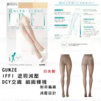 在飛比找蝦皮購物優惠-褲襪 絲襪【GUNZE】IFFI 遮瑕減壓 DCY交織 細緻