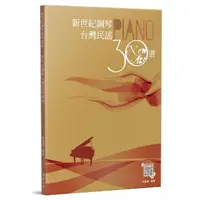 在飛比找momo購物網優惠-新世紀鋼琴台灣民謠30選（二版）