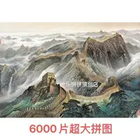 在飛比找樂天市場購物網優惠-新品6000片高難度木質拼圖成人益智玩具成年高難度10000