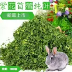 🐹紫花苜蓿草葉子全葉兔子龍貓荷蘭豬飼料糧食純葉子幼兔 特級牧草 免運