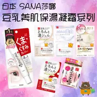 在飛比找蝦皮購物優惠-日本 SANA莎娜 豆乳美肌 多效保濕凝霜 凝膠霜 透亮眼霜