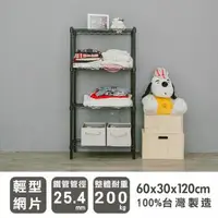 在飛比找森森購物網優惠-dayneeds 輕型 60x30x120公分四層烤黑波浪收