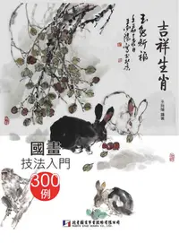 在飛比找誠品線上優惠-國畫技法入門300例: 吉祥生肖