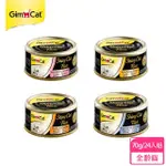 【德國GIMPET 竣寶】經典貓罐70G-24入(貓罐頭、副食罐、點心罐、德國罐頭、德罐 全齡貓)