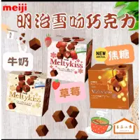 在飛比找蝦皮購物優惠-🇯🇵日本冬季限定明治Meltykiss巧克力🍫52克