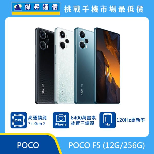 POCO F5 (12G/256G)最低價格,規格,跑分,比較及評價|傑昇通信~挑戰手機