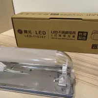 在飛比找蝦皮購物優惠-舞光 LED 一尺不鏽鋼壁燈 浴室/樓梯間/陽台 加蓋燈具 