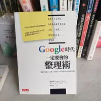 在飛比找蝦皮購物優惠-Google時代一定要會的整理術：連結人腦、人性、科技，有效